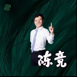 陈竞
