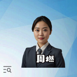 周燃